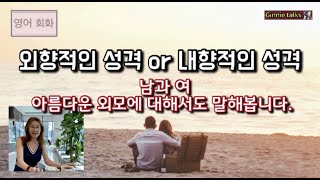 [영어회화] 성격에 대한 표현 6가지, 외모 칭찬에 대한 표현 6가지 준비했습니다