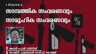 സാമ്പത്തിക സംവരണവും സാമൂഹിക സംവരണവും | അലൻ പോൾ വർഗീസ്  | Write To RIGHT