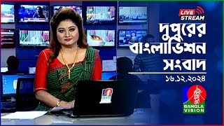 🔴দুপুরের বাংলাভিশন সংবাদ | BanglaVision Live News Bulletin | 16 December 2024