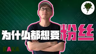 为什么所有人都想要粉丝？真后悔没早一点知道 | 自媒體變現 | youtube 漲粉 |  YouTube賺錢