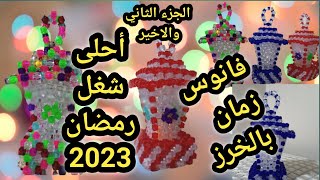 فانوس رمضان بتاع زمان 👍بكل سهولة للمبتدئين 🎈 ديكورات رمضان/ زينة رمضان 2023 (الجزء الثانى والاخير)❤