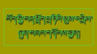 12) པྲ་ཏིའི་སུམ་ཅུ་པའི་འགྲེལ་བཤད། དགེ་བཤེས་འབྱོར་མཆོག སྟེ་དེ་ཏེ་གསུམ་ལྷག་བཅས་བཤད་པ།