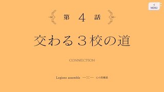 アサルトリリィ Last Bullet ストーリー #4 交わる３校の道(2/2)