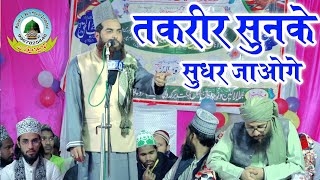 Taqreer Sunkar Sudhar Jaoge By Maulana Faizan Raza Jamali Bargadwa Balrampur Uttar Pradesh India