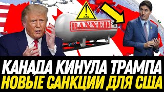 ШОК! Канада ПРОТИВ США: ЭНЕРГИЯ, ТОРГОВЛЯ и ГЕОПОЛИТИКА! КТО ПОБЕДИТ В ЭТОЙ СХВАТКЕ? НАКАЛ СТРАСТЕЙ!