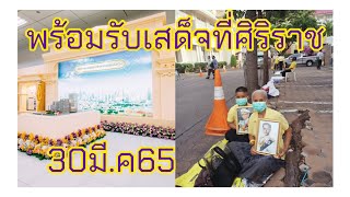 พร้อมรับเสด็จฯที่ร.พศิริราช 30มี.ค65