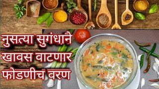 नुसत्या सुगंधाने खावस वाटणार फोडणीच वरण | Varan Recipe |Shilpa's kitchen.