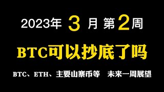 【2023年03月第2周】BTC现在可以抄底了吗？FIL还会涨到哪里？