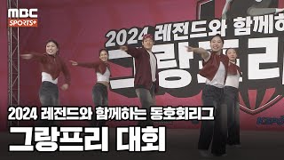 2024 에어로빅 동호회리그 그랑프리 대회 I 에어로빅 대회 2024.12.27