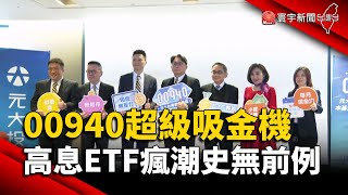 00940超級吸金機 高息ETF瘋潮史無前例｜#寰宇新聞@globalnewstw