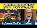 Seeman Viral Speech | Seeman Speech | Seeman Latest Speech | Seeman | NTK