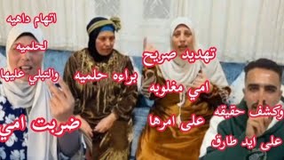 كشف حقيقه ضرب حلميه لامها اعتراف لبنى انت السبب يا زاهيه في كل اللي كان بيحصل واللي بيحصل لحد كده بس