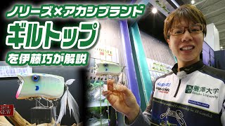 ノリーズ×アカシブランド・ギルトップを伊藤巧が解説