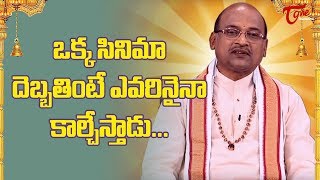 ఒక్క సినిమా దెబ్బ తింటే   ఎవరినైనా కాల్చేస్తాడు.. | Dr. Garikapati Narasimha Rao | TeluguOne