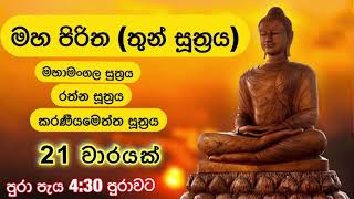 මහ පිරිත (තුන්සුත්‍රය) 21 වාරයක් I Maha Piritha (Thun Suththrya) 21 Times - 4 Hours and 30 Min.