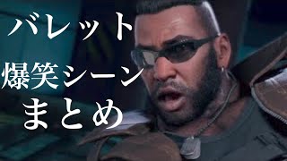 バレット爆笑シーンまとめ (FINAL FANTASY VII REMAKE*)FF7R「FF7リメイク」