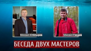 Беседа двух мастеров рукопашного боя.Михаил Стёпырев \