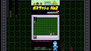 【ロックマン2】ボスラッシュ！2戦目はヒートマンさんお願いします！！【レトロゲーム】【切り抜き】#shorts