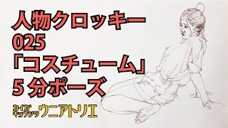 人物クロッキーの描き方 #025【コスチューム】