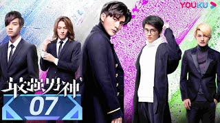 【最强男神】EP07 | 张新成变身最强电竞男神 | 张思帆/叶筱玮/崔宝月/郭威/是之/张新成/肖丰震/柏程俊 | 爱情片 |优酷YOUKU