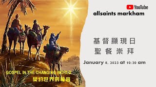 ALL SAINTS' CHURCH 聖公會諸聖堂 二零二三年一月八日 顯現主日  #錯錯錯大家都搞錯 #教會搞錯了#智者搞錯了 #我們都搞錯了