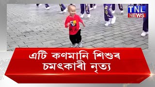 এটি কণমানি শিশু!শিশুটিৰ নৃত্য দেখিলে আপোনৰো মন ভাল লাগিব