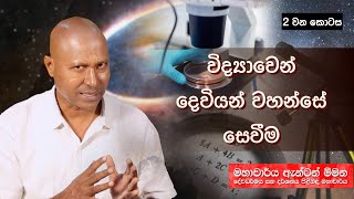 විද්‍යාවෙන් දෙවියන් වහන්සේ සෙවීම - Prof. Anton Meemana