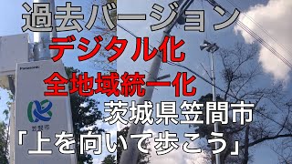 （過去アレンジ）（全地域統一化）防災行政無線チャイム　茨城県笠間市12時「上を向いて歩こう」