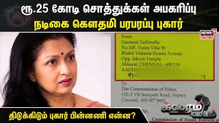 Crime Time | ரூ.25 கோடி சொத்துக்கள் அபகரிப்பு - நடிகை கௌதமி பரபரப்பு புகார் | Gowthami