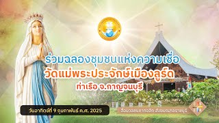 ฉลองวัดแม่พระประจักษ์เมืองลูร์ด ท่าเรือ จ.กาญจนบุรี (2025)