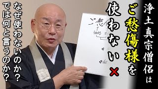 法話「浄土真宗では、ご愁傷様を使わない」真宗大谷派僧侶 高科 修 師20240802