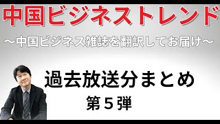 【一気見！】中国ビジネス雑誌を翻訳してお届け⑤（2021年放送分のまとめ）