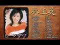 【林玉英】 lin yuying ~ 林玉英的最佳歌曲《想你在夢裡／風淒淒意綿綿／含淚的分手／夢難留／遠航的你 我在你左右 雨夜花之戀 相逢夕陽下》taiwan classic songs