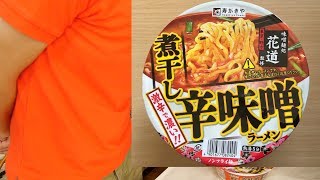 『中西の昼食（カップ麺）』〜寿がきや「花道 煮干し辛味噌ラーメン」〜パッケージに「激辛で濃い！！」って書いてあります！味が濃いです！