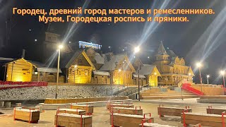 Городец - город мастеров и музеев. Городецкая роспись и пряники.