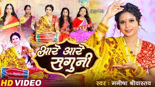 #विवाह गीत - आरे आरे सगुनी | #Manisha Srivastava | Aare Aare Saguni | सगुन उठाने का गीत (विवाह गीत)