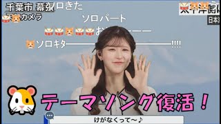 【小林李衣奈】🐹っ「会長のテーマソング復活と最後に変なぽよんww (ツベコメ有り)」