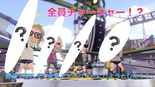 【検証】ナワバリバトルで全員チャージャーを目指した結果ww【スプラトゥーン２】