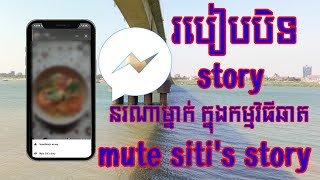 របៀបបិទ story នរណាម្នាក់ក្នុងឆាត /mute siti's story