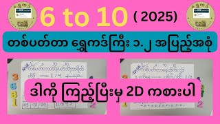 6 to 10 တစ်ပတ်တာ အကောင်းဆုံး ရွှေကဒ်ကြီး၁.၂.  ဒါကြည့်ပြီးမှ ဆက်လုပ်