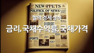 [짤막경제상식] 금리, 국채수익률, 국채가격의 상관 관계