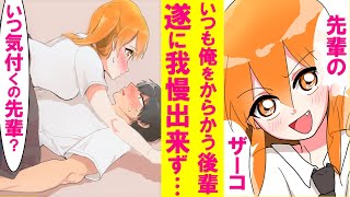 【漫画】可愛いが生意気なバイトの後輩がモテない俺を毎日からかってくる。しかし新人の美人女子大生にデレデレの俺を見て後輩の様子がおかしくなり、遂に我慢できなくなった結果【恋愛漫画】