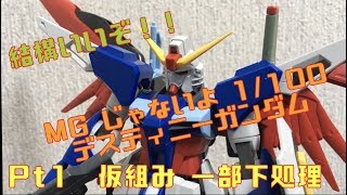 結構いいぞ！！　MGじゃない　1/100　デスティニーガンダム　開封　仮組完成　少し　前処理　　今回の作成方法