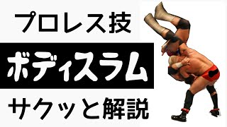 【ボイロ プロレス技解説】ボディスラムをさくりと解説　【VOICEROID実況】