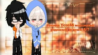 ||~Реакция YeosM персонажей родителей на детей 4/?~||