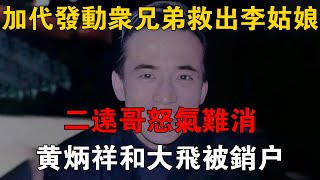 加代發動眾兄弟救出李姑娘，二遠哥怒氣難消，黃炳祥和大飛被銷戶 #一口氣看完 #小說 #故事