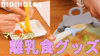 可愛くて使いやすい！便利すぎる離乳食グッズ3選