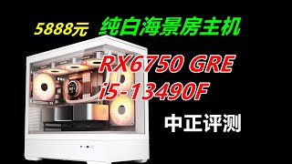 纯白海景房主机，蓝宝石RX6750GRE、i5-13490F