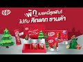 kitkat santa พักเบรคนี้สุดฟินไปกับ คิทแคท ซานต้า