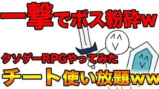 【クソゲー】チート使用を推奨される無料スマホRPGが面白すぎたwww【前衛的なクソゲーRPG】